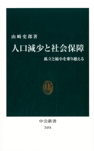 人口減少と社会保障 孤立と縮小を乗り越える （中公新書） [ 山崎史郎 ]