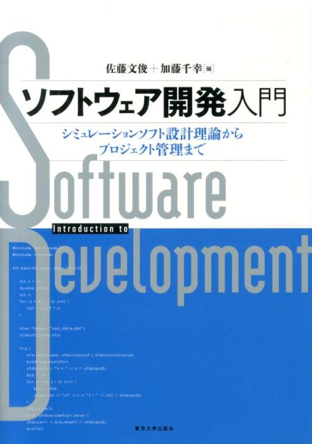 ソフトウェア開発入門