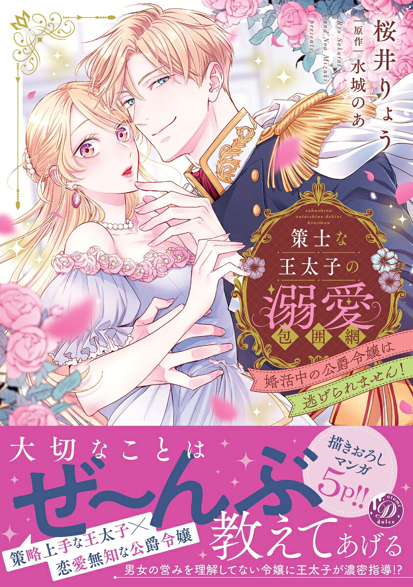 策士な王太子の溺愛包囲網〜婚活中の公爵令嬢は逃げられません！〜