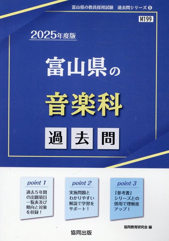 富山県の音楽科過去問（2025年度版）