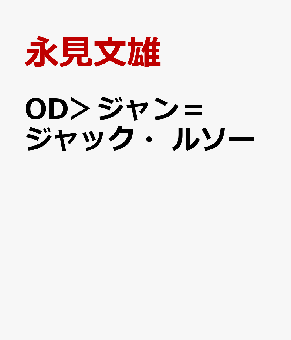 OD＞ジャン＝ジャック・ルソー