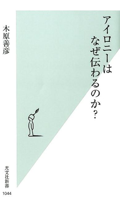 アイロニーはなぜ伝わるのか？ （光文社新書） [ 木原善彦 ]