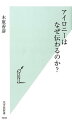 ある晴れた休日、「今日はお出かけ日和だ」と言って意気揚々とＡさんが家族をつれてピクニックに出掛ける。ところが、急に天気が崩れて土砂降りになり、「ほんとに今日はお出かけ日和ね」と家族に言われてしまう。Ａさんに対する非難のこもったこの発言がいわゆるアイロニー発話と呼ばれるものの典型とされる。この場合、「アイロニー」に「皮肉」という訳語を当ててもかまわないが、アイロニーは「皮肉」よりも幅広いカテゴリーの修辞的表現である。本書では、この「言いたいことの逆を言う」アイロニーがどうして相手に伝わるのかという問題を考える。現実を相対化するための、知的な「武器としてのアイロニー」の可能性も示す。