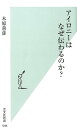 アイロニーはなぜ伝わるのか？ （光文社新書） 