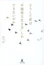 どうして君は「不器用な生き方」しかできないのか [ 坂入 実 ]