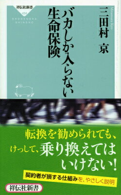 深く考えずに、大人になったら入るのが当然と思われている生命保険。べらぼうな高額商品なのに、商品の構造を理解している人は、まずいない。損をしない保障はあるのだろうか？入りさえすれば安心なのだろうか？運用実績と利払いが見合わない逆ザヤに頭を抱える生保各社は、契約者の保険転換で乗り切ろうとしている。契約者にとって何の益もない保険の転換！これこそがペテンの構図で、そこには大損が約束された欺瞞が、そっと隠されているのだ。生保業界の内情に通じ、ウラのウラを知り尽くした著者だから書けた、生命保険の危険な落とし穴！