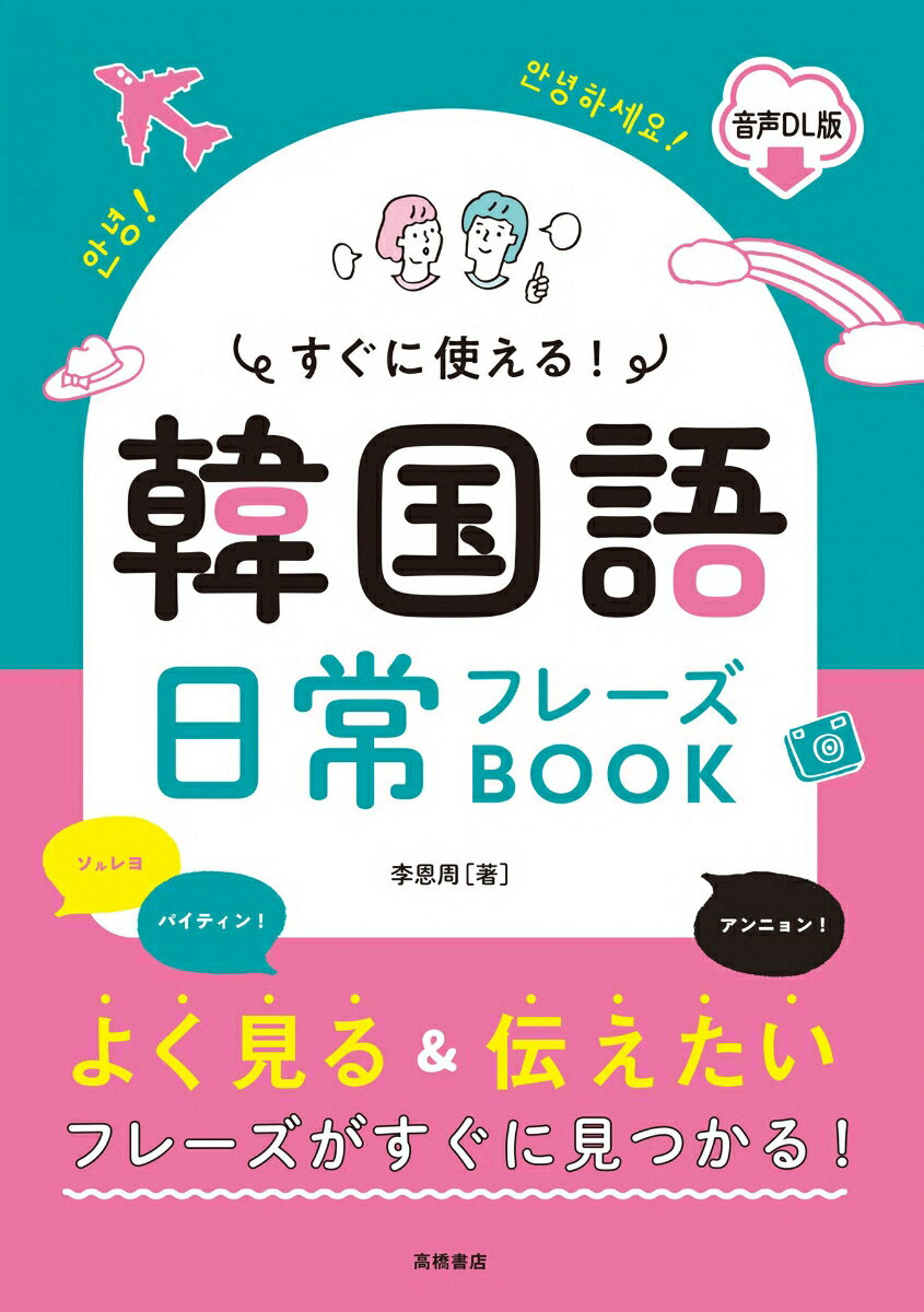 すぐに使える！　韓国語 日常フレーズBOOK 音声DL版