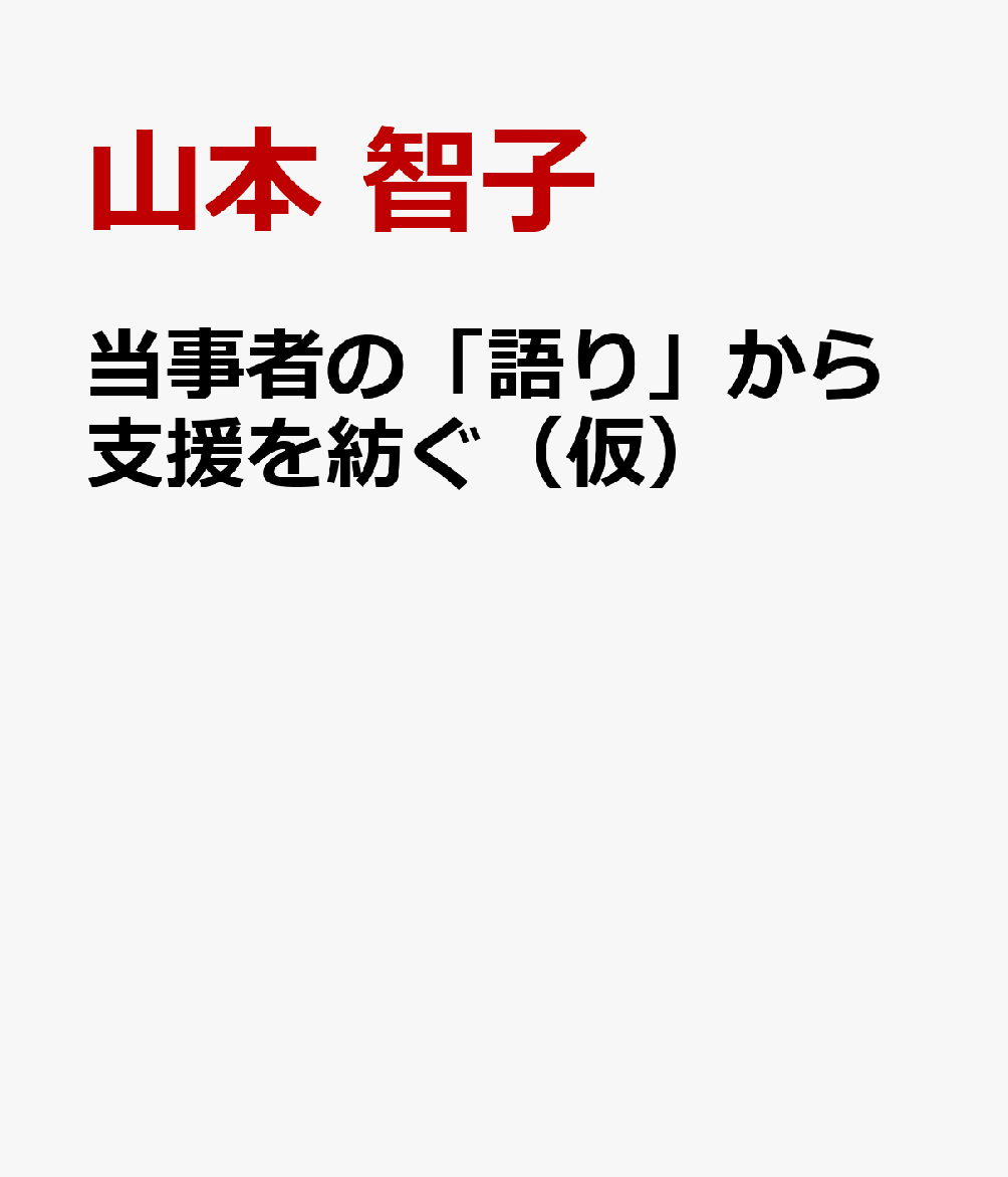 当事者の「語り」から支援を紡ぐ（仮）