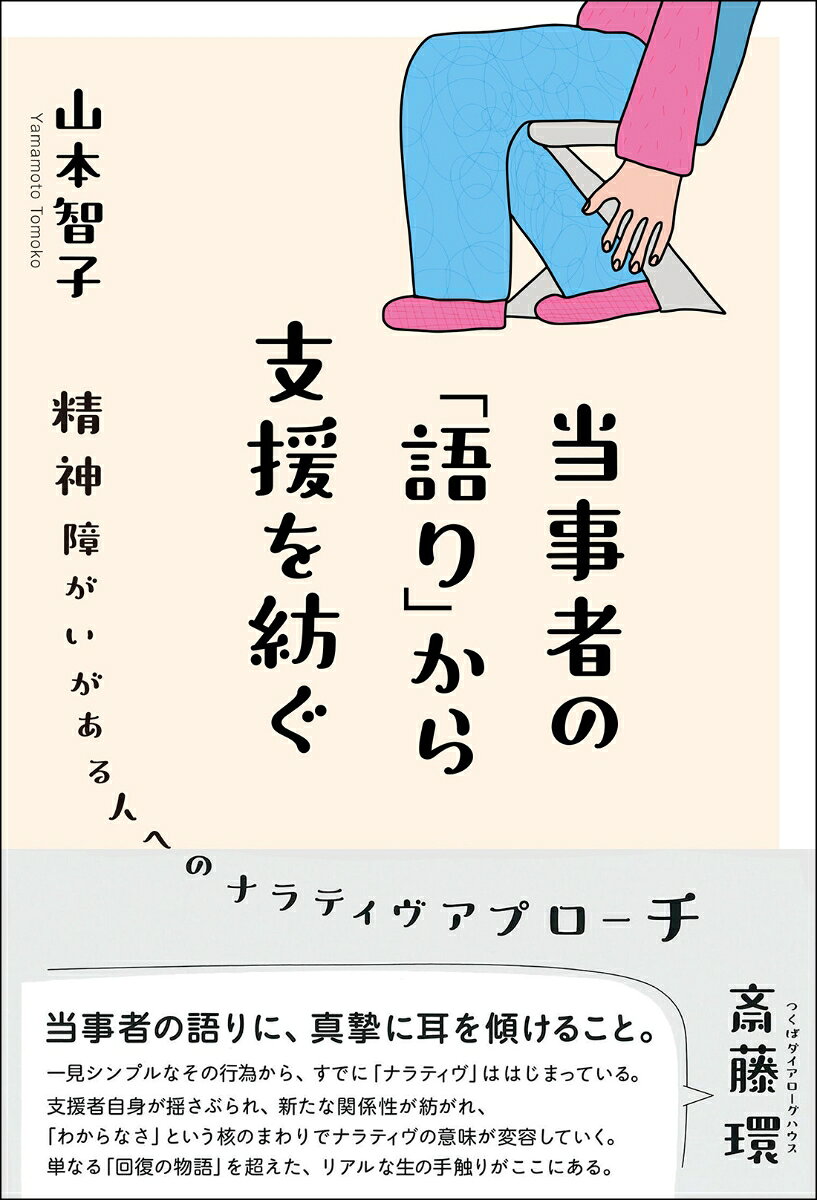 精神障がいがある人へのナラティヴアプローチ 山本 智子 日本評論社トウジシャノカタリカラシエンヲツムグ ヤマモト トモコ 発行年月：2026年08月12日 予約締切日：2026年05月29日 ページ数：200p サイズ：単行本 ISBN：9784535564541 山本智子（ヤマモトトモコ） 奈良女子大学教育システム研究開発センター、Social　Reality　Lab．代表。博士（社会科学）。臨床発達心理士・公認心理師。近畿大学教職教育部教授などを経て現職。大阪市西成区にある障害者施設でスーパーバイザーを務める。東大阪市留守家庭児童育成クラブ職員総合研修講師。大阪府放課後児童支援員等研修講師（本データはこの書籍が刊行された当時に掲載されていたものです） 攻撃性の背景にある「つながり」への思い／「不自由さ」は障がいがある人だけのもの？／福祉現場で職員が自己を語るとき／しんどさから抜け出すためにー他者との間にある「かたち」に気づく／障がいがある人と援助者、それぞれの「傷つき」を聴く／他者の力を信じるということ／「問題」が手放されるとき／面談での対話を日常の体験に落とし込む／語らないこと、語れないこと／我慢の「リミッター」はどこに／「カサンドラ症候群」という物語／それぞれの“Narrative　Reality”／「大切な人」を失うということ 本 人文・思想・社会 教育・福祉 福祉