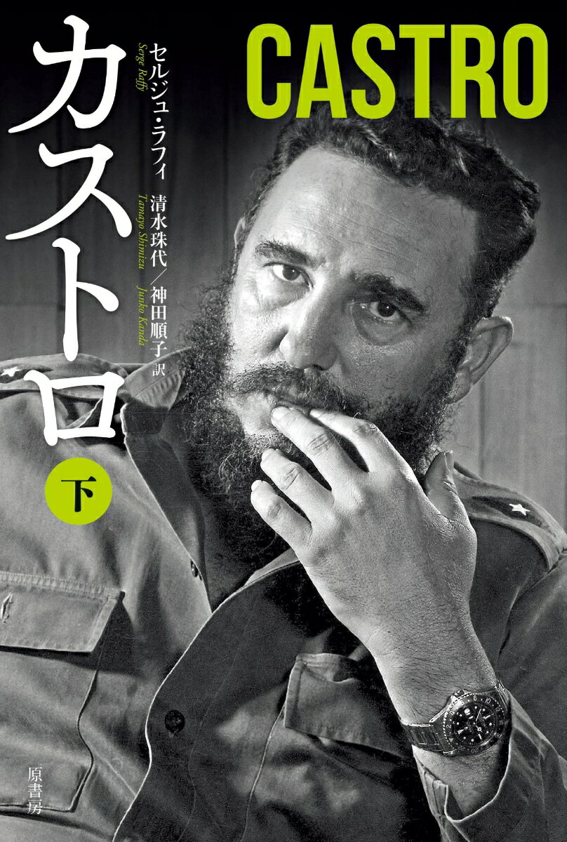 カストロ　下 [ セルジュ・ラフィ ]