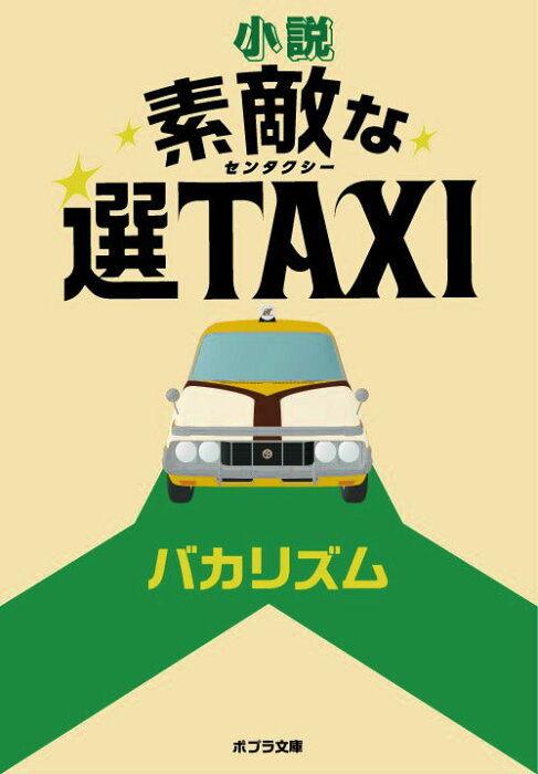 小説　素敵な選TAXI （ポプラ文庫　日本文学　292） [ バカリズム ]