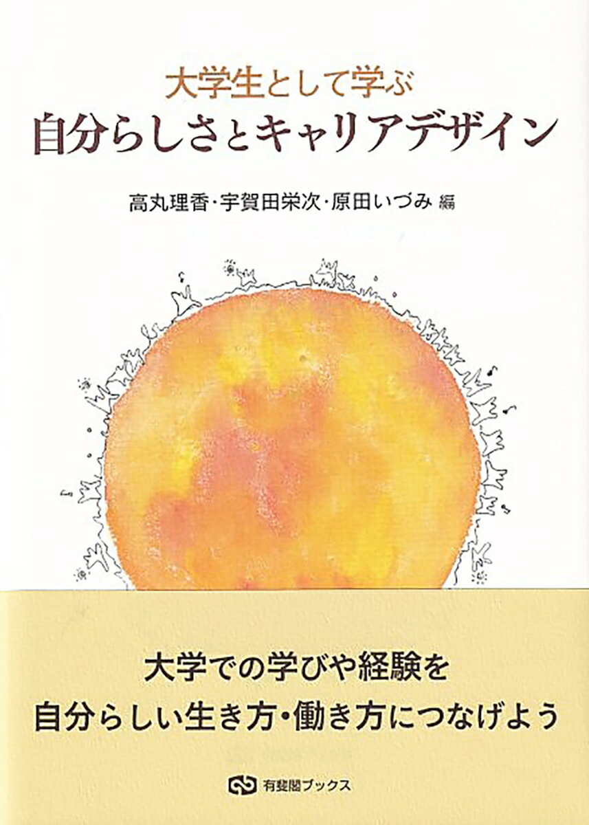 大学生として学ぶ 自分らしさとキャリアデザイン [ 高丸 理香 ]