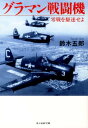 グラマン戦闘機新装版 零戦を駆逐せよ （光人社NF文庫） 鈴木五郎（1924-）