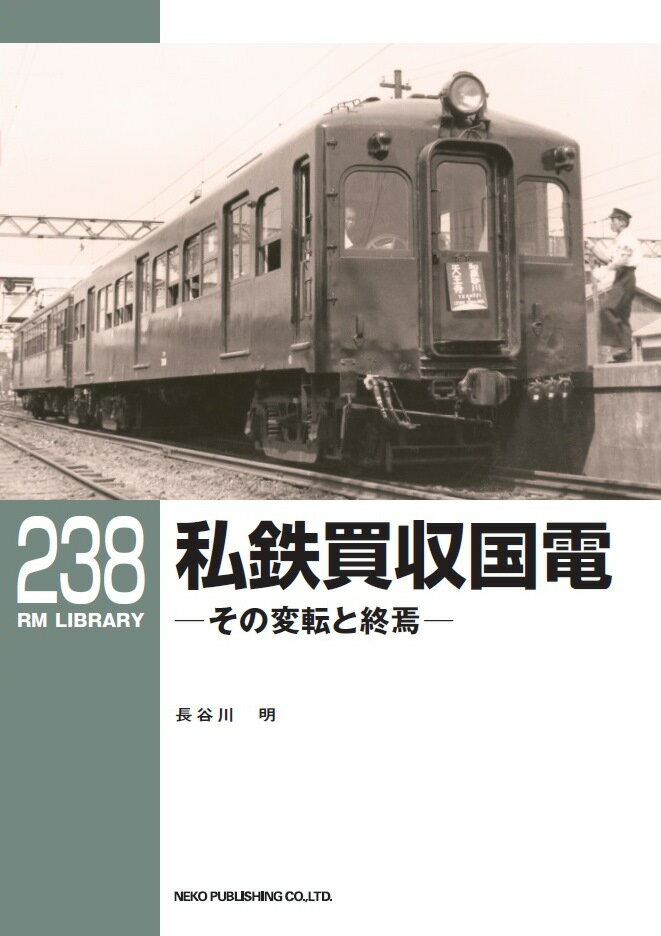 RMライブラリー238 私鉄買収国電 （RM　LIBRARY） [ 長谷川　明 ]