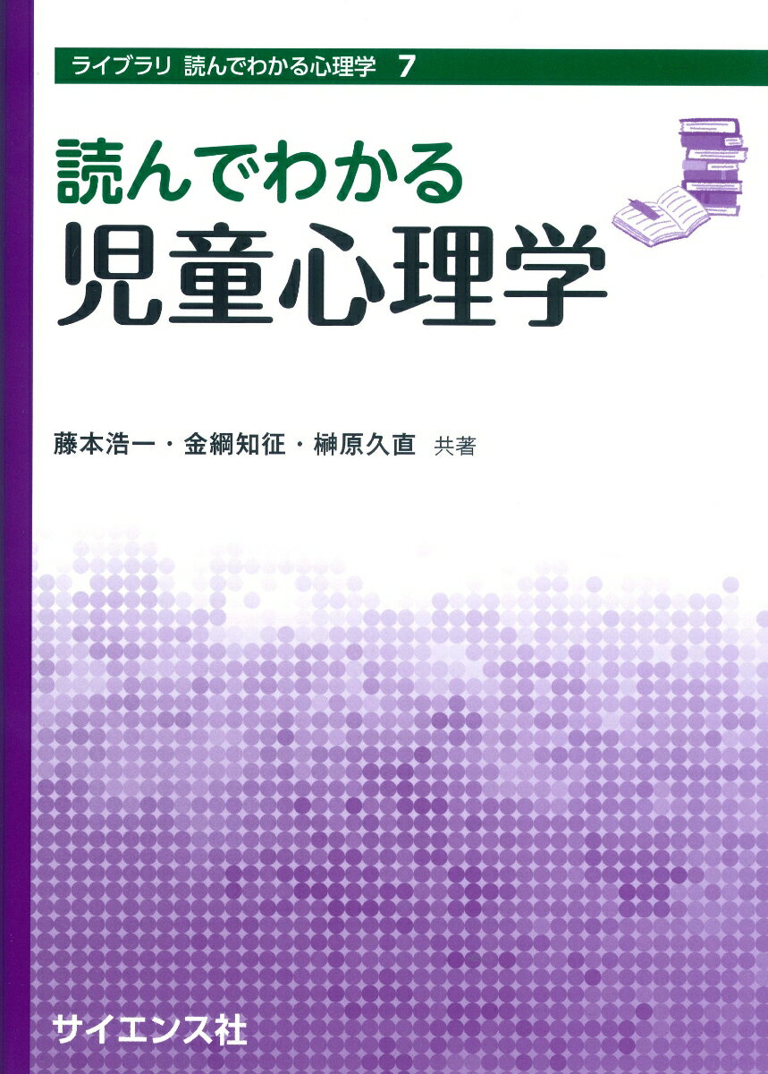 読んでわかる児童心理学