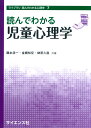 読んでわかる児童心理学 （ライブラリ 読んでわかる心理学　7） [ 藤本浩一 ]