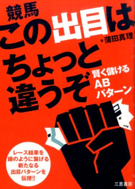 競馬この出目はちょっと違うぞ 賢く儲けるABパターン （サン