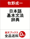 日本語基本文法辞典 [ 牧野成一 ]