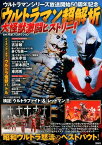 「ウルトラマン超解析」大怪獣激闘ヒストリー！ [ 円谷プロダクション ]