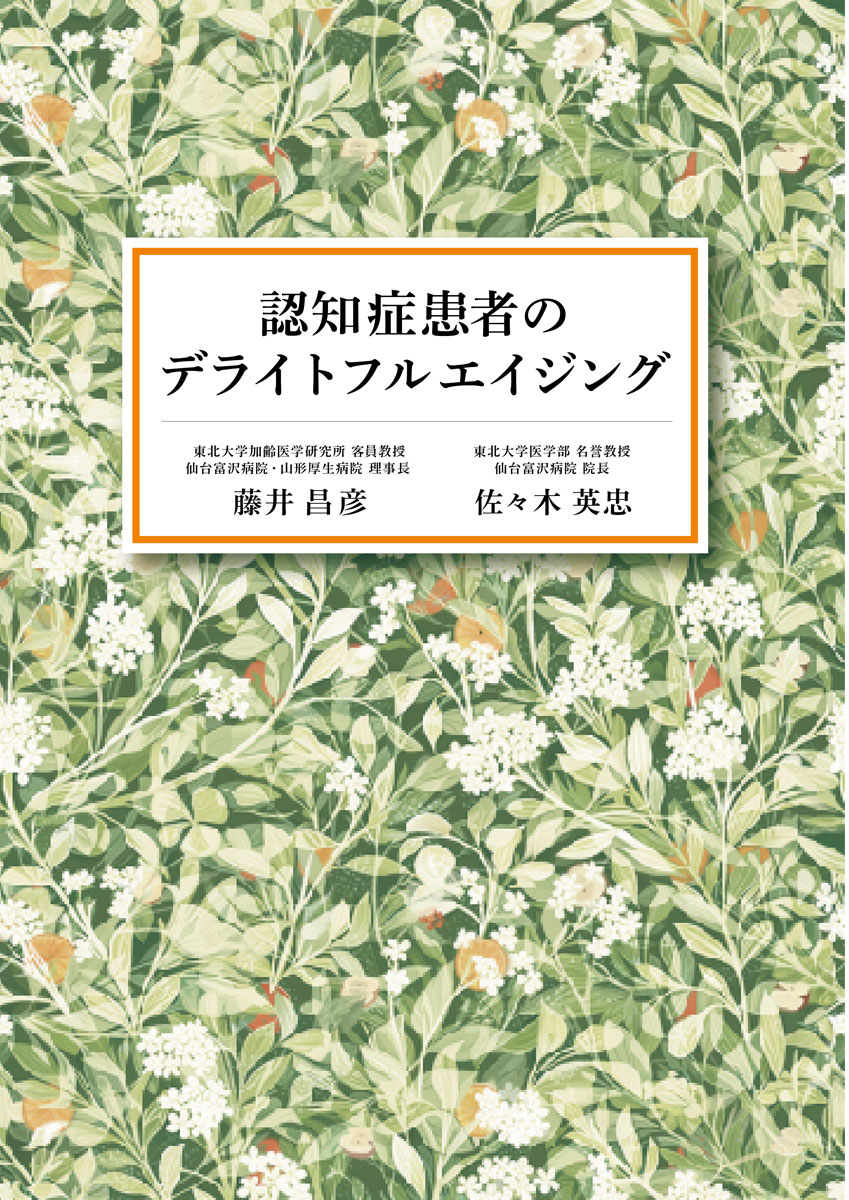 認知症患者のデライトフルエイジング