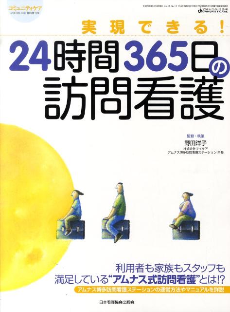 実現できる！24時間365日の訪問看護