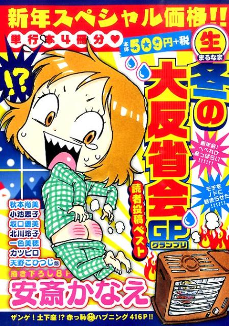 〔○生〕冬の大反省会GP読者投稿ベスト
