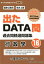 出たDATA問過去問精選問題集（16（2021年度））