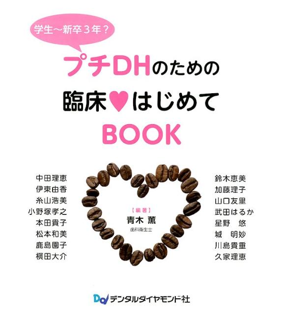 プチDHのための臨床はじめてBOOK 学生～新卒3年？ [ 青木薫（歯科衛生士）