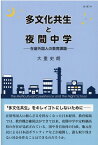 多文化共生と夜間中学 在留外国人の教育課題 [ 大重史朗 ]