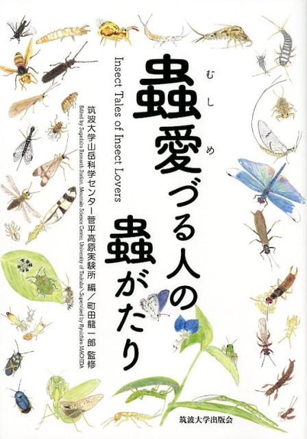 蟲愛づる人の蟲がたり [ 筑波大学山岳科学センター菅平高原実験所 ]