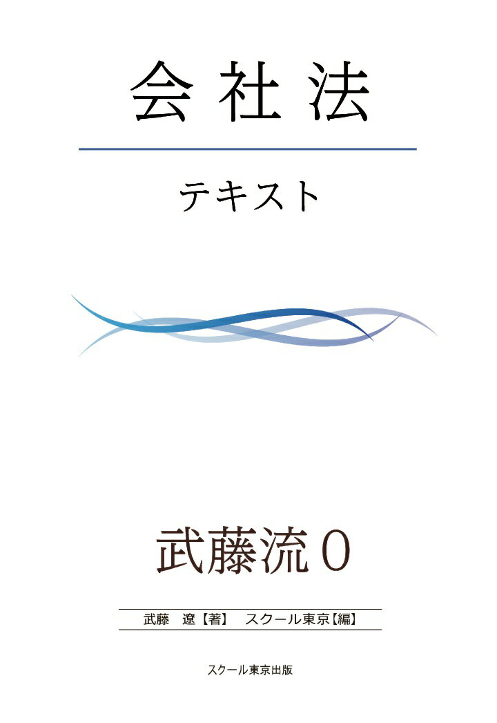 【POD】武藤流0　超速！インプット　会社法