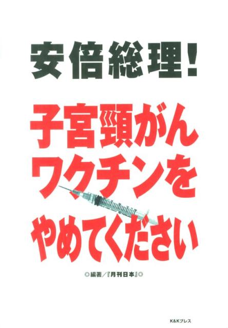 安倍総理！子宮頚がんワクチンをやめてください [ 『月刊日本』編集部 ]