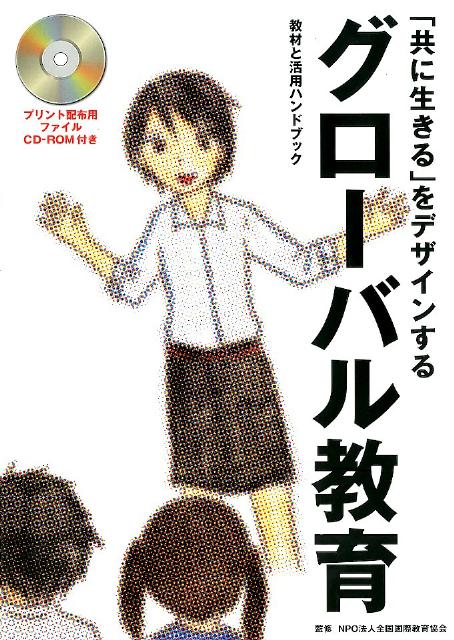 グローバル教育