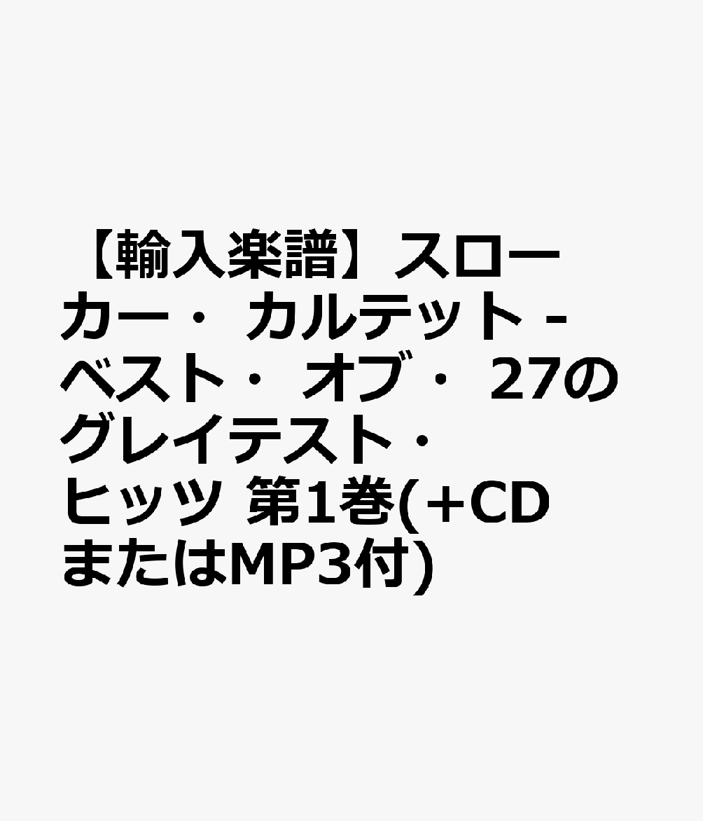 【輸入楽譜】スローカー・カルテット - ベスト・オブ・27のグレイテスト・ヒッツ 第1巻(+CDまたはMP3付)