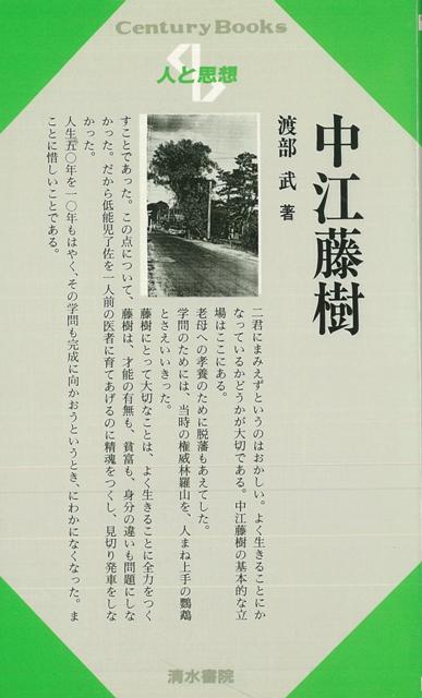 【バーゲン本】人と思想45　中江藤樹