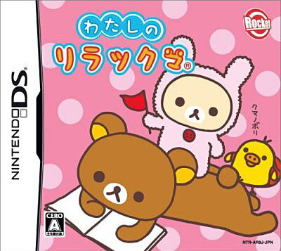 わたしのリラックマ