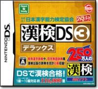 漢検DS3 デラックスの画像