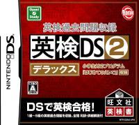 英検DS2 デラックスの画像