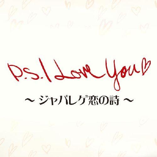 P.S.I Love You□ 〜ジャパレゲ恋の詩〜