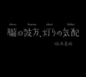 朧の彼方、灯りの気配