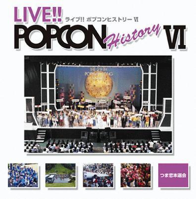 ライブ!! ポプコン ヒストリー 6 [ (オムニバス) ]