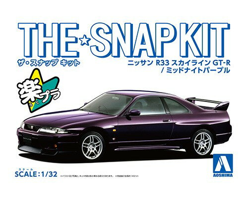 GT-Rと言えばR33!?
近年、その存在が見直されているR33 GT-Rを最高のフォルムで再現!!
完全新金型
パーツ点数25点のお手軽モデル
選択式でローダウン仕様にも組み立て可能
■塗装不要
ボディ色をプラスチック材料の着色で再現する事により、塗装不要となりました。ツヤツヤのボディも見どころです。
■接着剤不要
はめ込み式を採用する事で接着剤が不要となりました。
■お手頃価格
キットの簡略化と1/32スケールとする事でお手頃価格を実現しました。
※画像は3D設計図に着色したものです。実際の商品とは異なる場合がございます。
※ローダウン仕様で組み立てた場合、タイヤが回転しにくい場合があります。【対象年齢】：