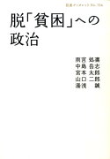 脱「貧困」への政治