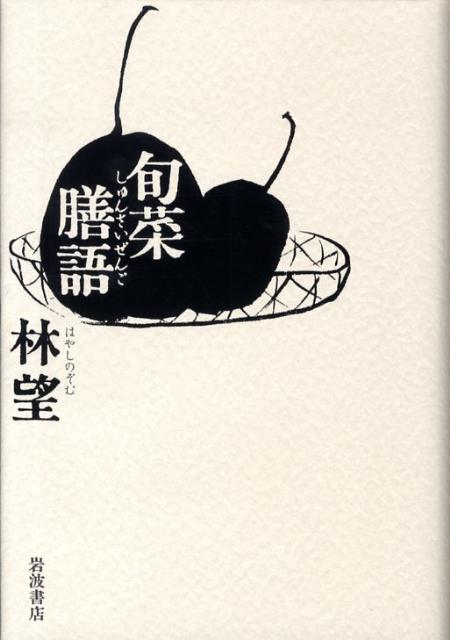 旬菜膳語