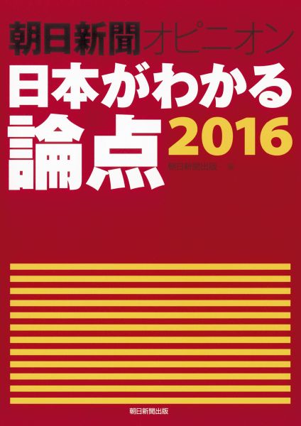 朝日新聞オピニオン日本がわかる論点（2016）