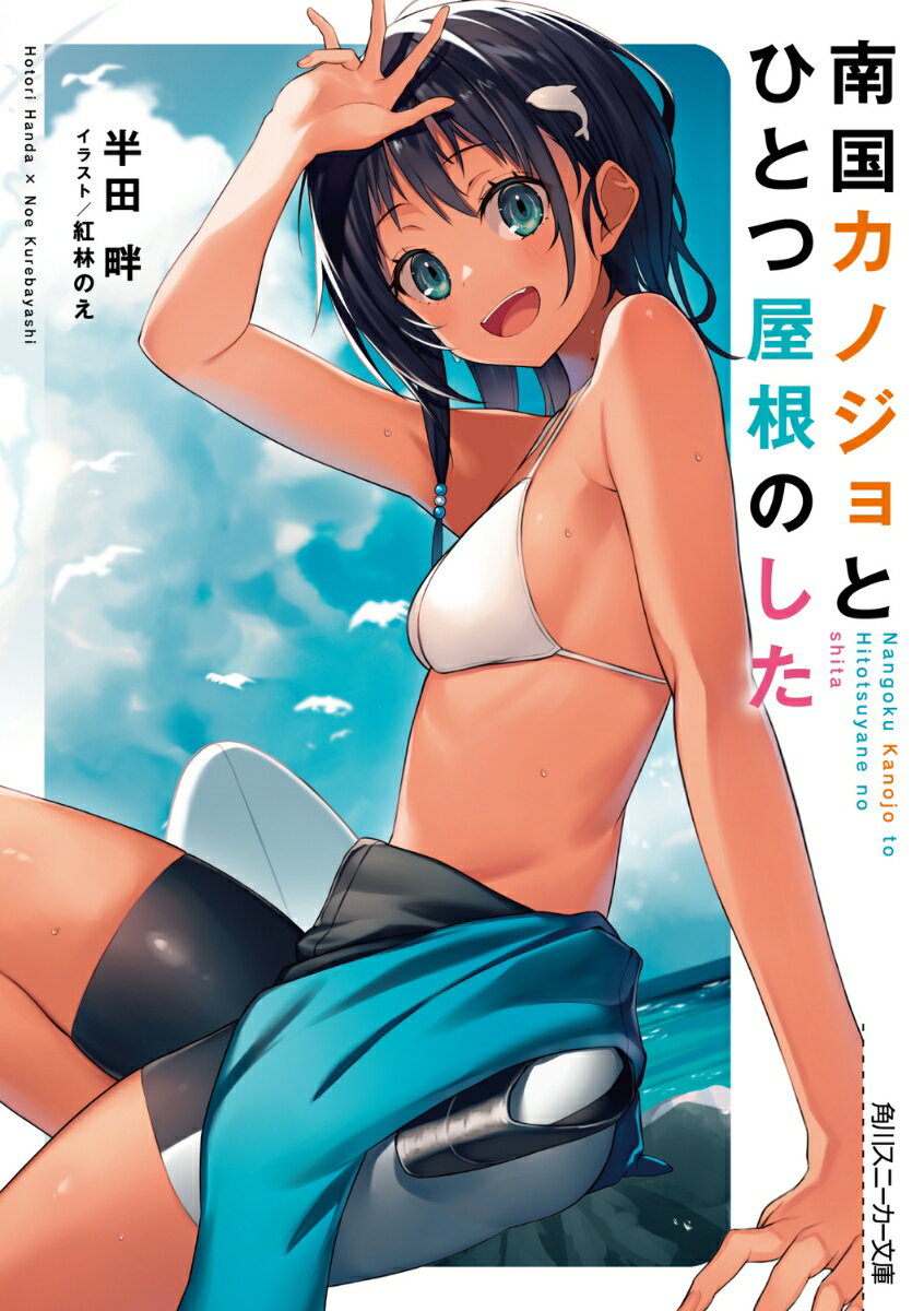 南国カノジョとひとつ屋根のした （角川スニーカー文庫） [ 半田　畔 ]
