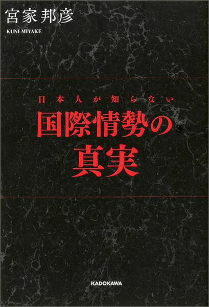 日本人が知らない国際情勢の真実
