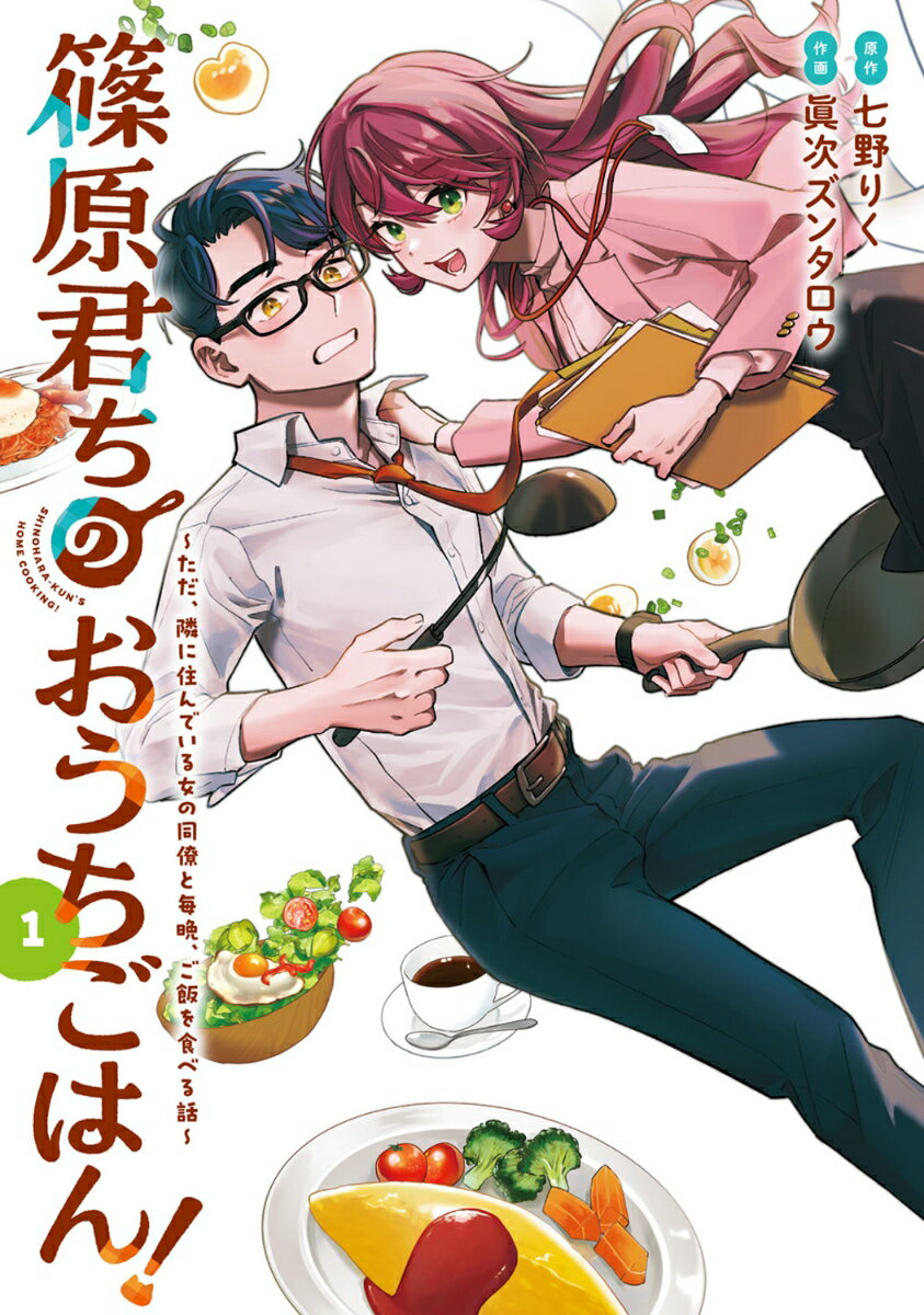 篠原君ちのおうちごはん！1 〜ただ、隣に住んでいる女の同僚と毎晩、ご飯を食べる話〜