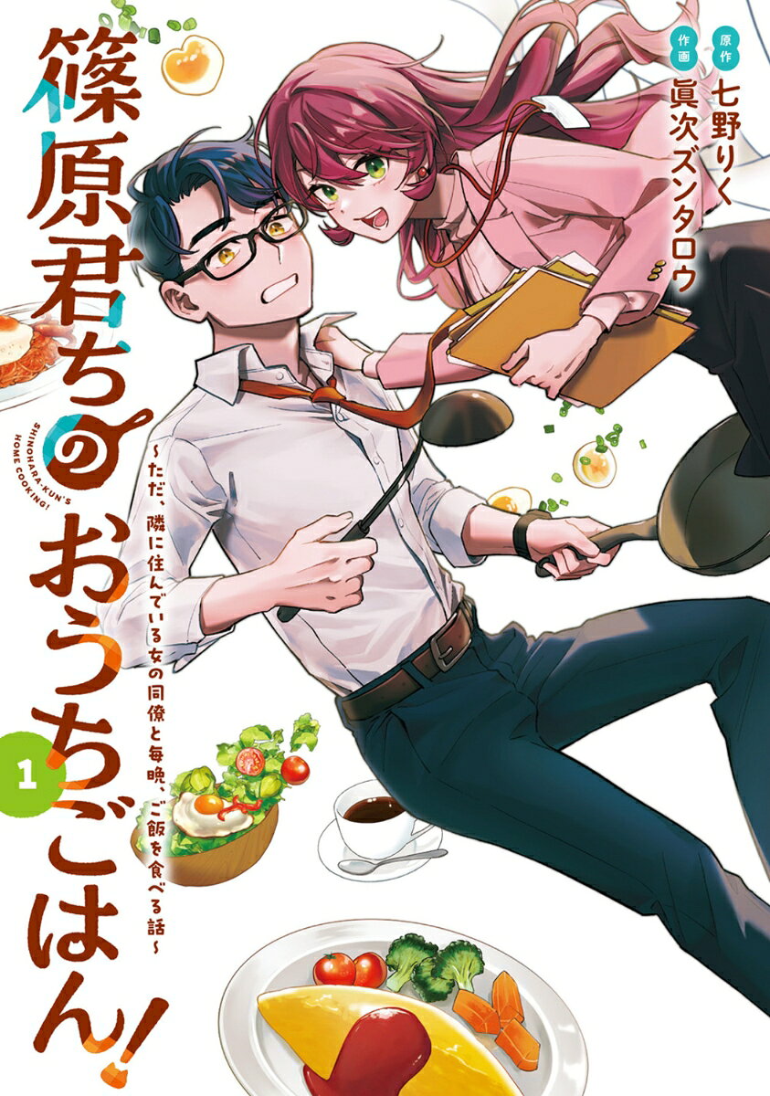 篠原君ちのおうちごはん！1 〜ただ、隣に住んでいる女の同僚と毎晩、ご飯を食べる話〜