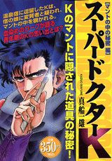 スーパードクターK（マントの中の秘密編）